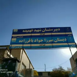 دبستان باقرزاده، چهارچشمه، مشهد