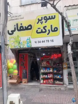 سوپرمارکت صفایی، دهقان ویلای دوم، کرج