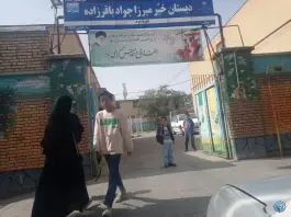 عکس دبستان باقرزاده، چهارچشمه، مشهد 7
