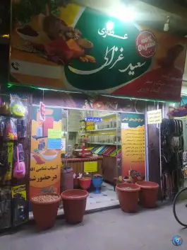 عطاری سعید غزالی، گود عربان، شیراز