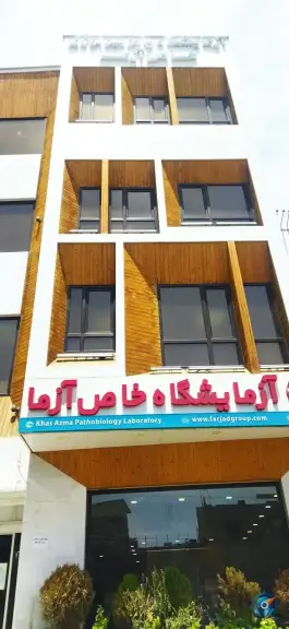 آزمایشگاه پاتوبیولوژی خاص آزما، خاکفرج، قم