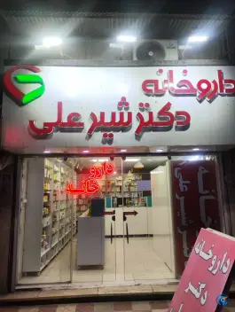 عکس های داروخانه دکتر شیرعلی بندر ترکمن