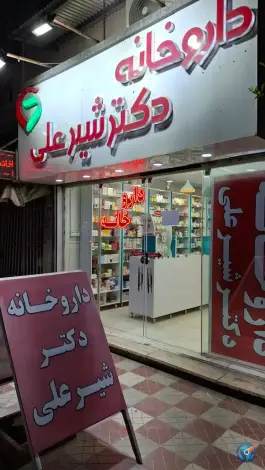 عکس داروخانه دکتر شیرعلی بندر ترکمن 2