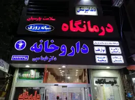 داروخانه دکتر طهماسبی، همت آباد، مشهد
