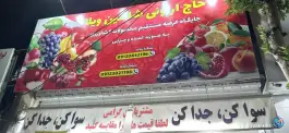 میوه فروشی حاجی ارزونی شاهین ویلا کرج