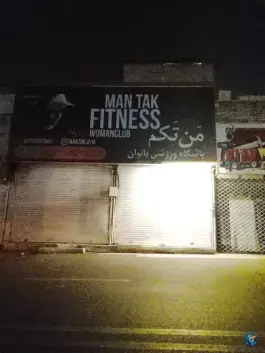 باشگاه ورزشی بانوان من تکم - قائم تهران