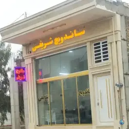 ساندویچ شریفی، بلوار شهید حسینی، رفسنجان