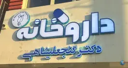 عکس های داروخانه دکتر گنجعلیشاهی، کلاته برفی، مشهد