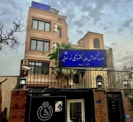 موسسه آموزش عالی الکترونیکی نورطوبی، محله دانشگاه تهران، تهران