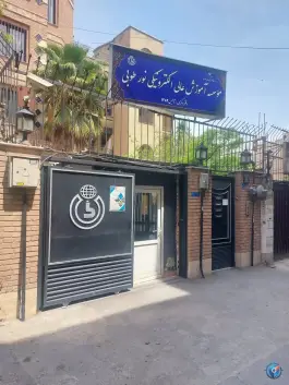 عکس موسسه آموزش عالی الکترونیکی نورطوبی، محله دانشگاه تهران، تهران 2