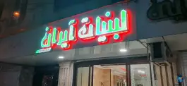 لبنیات آیران، حافظ، کرج