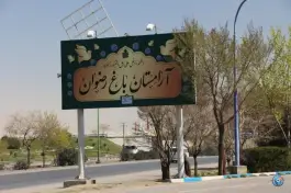 عکس آرامستان باغ رضوان میدان جنت اصفهان 4
