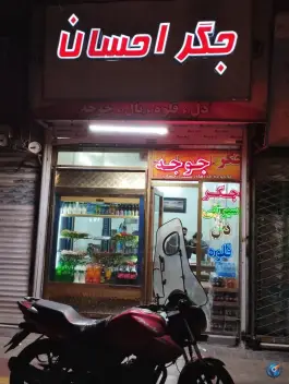 جگر احسان، گلشور، مشهد