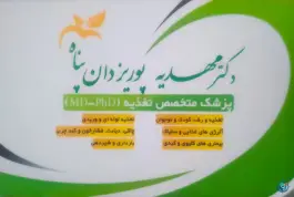 مطب دکتر مهدیه پوریزدان پناه، محله طیب، تهران