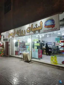 لبنیات محلی رزلبن شعبه ۲ «روزبه فریدن سابق» در محله شیخ اشراق اصفهان