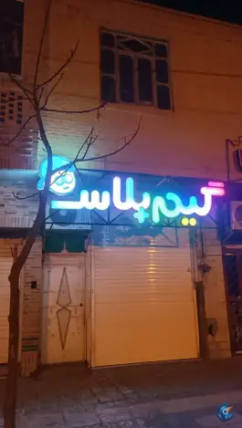 گیم نت گیم پلاس، محله گازرگاه، یزد