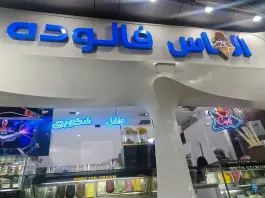 الماس فالوده، هوابرد، شیراز