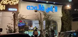 عکس الماس فالوده، هوابرد، شیراز 6