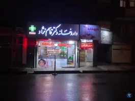 عکس های داروخانه دکتر قاسم نژاد، فرهنگ «محله شهر چای»، ارومیه
