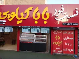 فست فود بابا کیلویی شعبه یاخچی آباد تهران