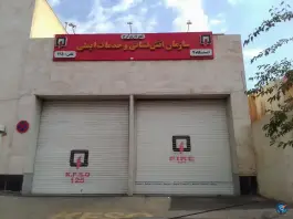 ایستگاه 7 آتش نشانی عظیمیه کرج