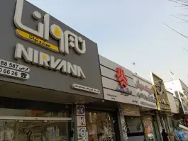 یدکی آرش، قلمستان، کرج