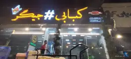 عکس هشتگ جیگر «محله گلستان» لاهیجان 2