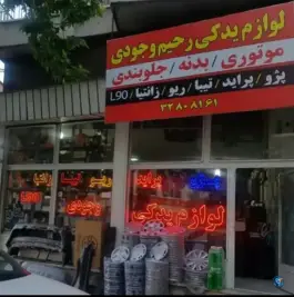 لوازم یدکی رحیم وجودی، محتشم کاشانی، کرج