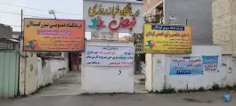 عکس درمانگاه نبض، شهرک جوانان، قائم شهر 3