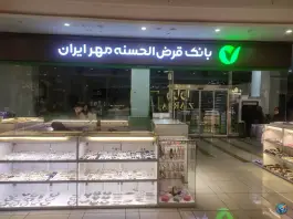 بانک قرض الحسنه مهر ایران شعبه سپاهان شهر 2431، سپاهان شهر، اصفهان