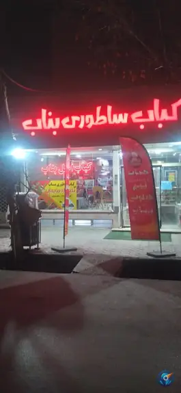 عکس کباب ساطوری بناب، شریعتی غربی، نجف آباد 2
