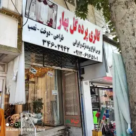 گالری پرده گل بهار، کوی گلها، کرج