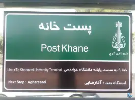 پست خانه شهید بهشتی کرج