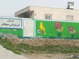 دبستان غیر دولتی سبحان بندر دیلم