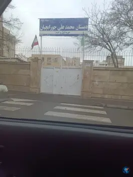 دبستان شهید جورابچیان، محله حضرت حجت، مشهد