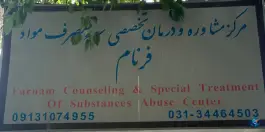 مرکز ترک اعتیاد فرنام، سنبلستان، اصفهان