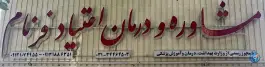 عکس مرکز ترک اعتیاد فرنام، سنبلستان، اصفهان 2