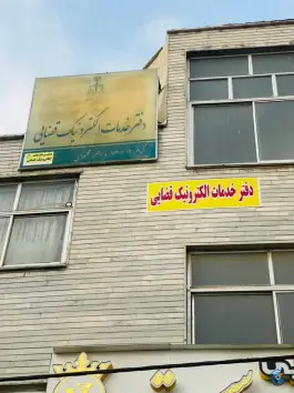 دفتر خدمات الکترونیک قضائی عظیمیه کرج