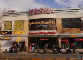 مجتمع تجاری یسنا «دزک» شیراز