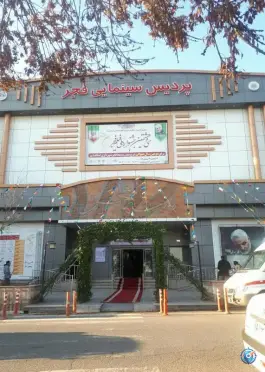 عکس سینما فجر، فجر، اسلامشهر 4