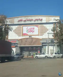 عکس سینما فجر، فجر، اسلامشهر 5