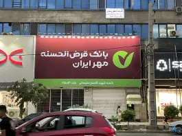 بانک مهر ایران بلوار امام خمینی کرج