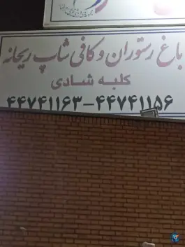 باغ رستوران و کافی شاپ ریحانه، چیتگر، تهران