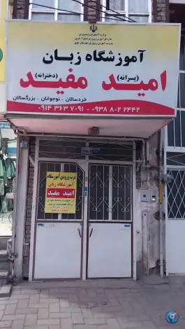 عکس های آموزشگاه زبان امید مفید، محله قدیم زاده، خوی