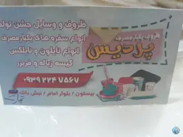 عکس ظروف یکبار مصرف پردیس بیستون 2