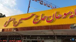 عکس کارخانه سوهان حاج حسین، آزادراه امیرکبیر، قم 2