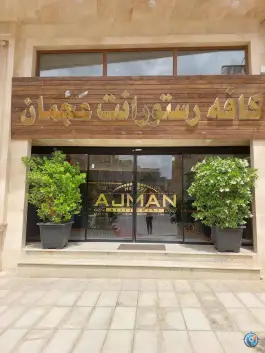 عکس های کافه رستورانت عجمان، آزادگان، مهاباد