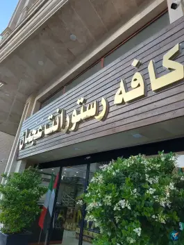 عکس کافه رستورانت عجمان، آزادگان، مهاباد 10