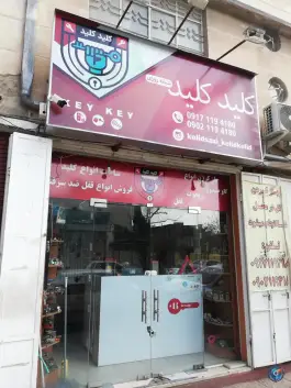 کلیدسازی کلیدکلید، مشیر غربی، شیراز