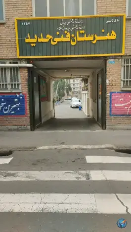 هنرستان فنی حدید، محله مخصوص، تهران